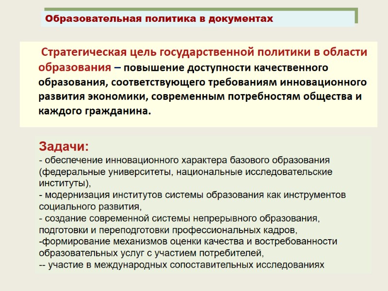 Стратегическая цель государственной политики в области образования – повышение доступности качественного образования, соответствующего требованиям